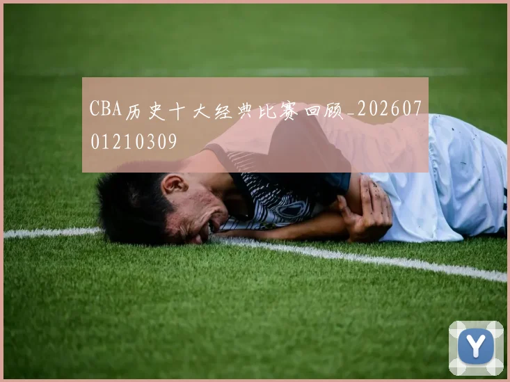 CBA历史十大经典比赛回顾_20260701210309